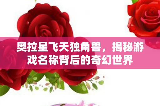 揭秘游戏名称背后的奇幻世界图片