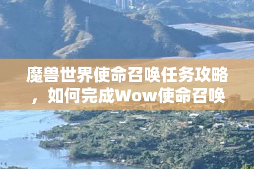 魔兽世界使命召唤任务攻略图片