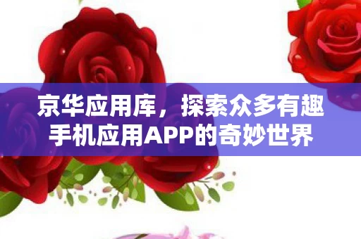 探索众多有趣手机应用APP的奇妙世界图片