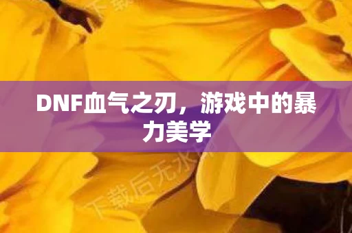 游戏中的暴力美学图片