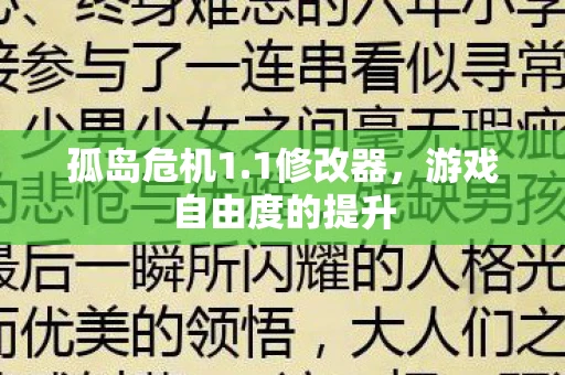 孤岛危机1.1修改器，游戏自由度的提升
