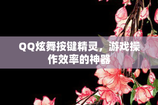 游戏操作效率的神器图片