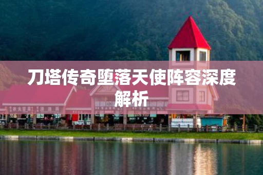 刀塔传奇堕落天使阵容深度解析图片