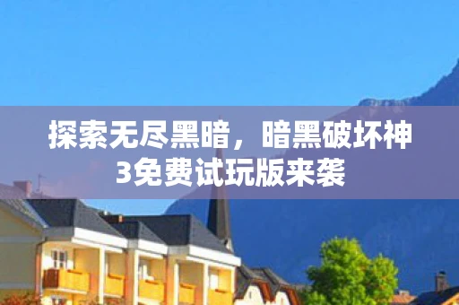 探索无尽黑暗，暗黑破坏神3免费试玩版来袭