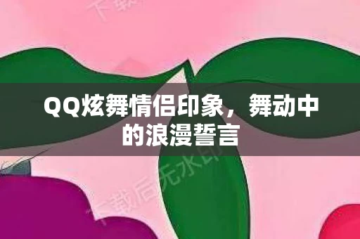QQ炫舞情侣印象图片