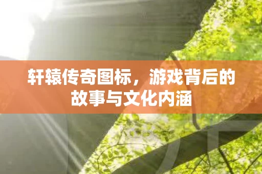 游戏背后的故事与文化内涵图片