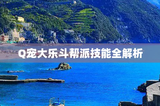 Q宠大乐斗帮派技能全解析
