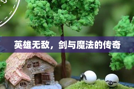 英雄无敌，剑与魔法的传奇