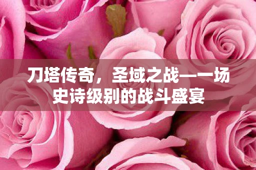 刀塔传奇，圣域之战—一场史诗级别的战斗盛宴