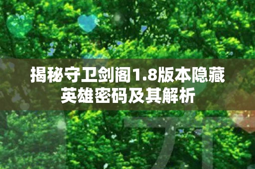 8版本隐藏英雄密码及其解析图片