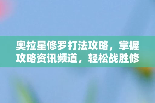 奥拉星修罗打法攻略图片