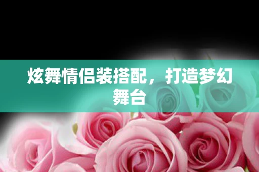 炫舞情侣装搭配图片