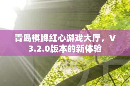 青岛棋牌红心游戏大厅图片