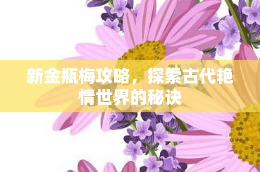 探索古代艳情世界的秘诀图片