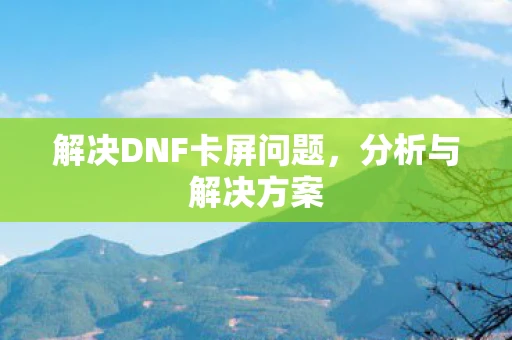 解决DNF卡屏问题，分析与解决方案