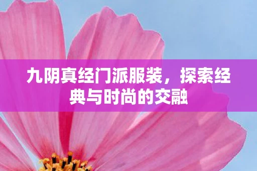 探索经典与时尚的交融图片
