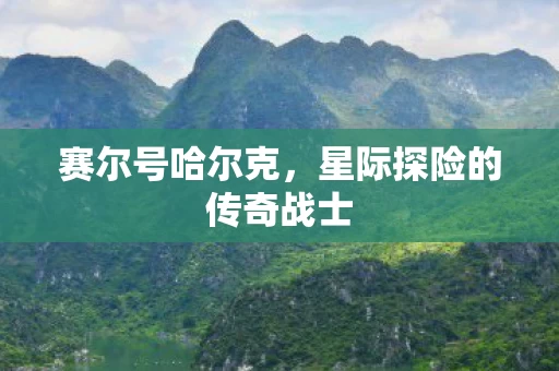 星际探险的传奇战士图片