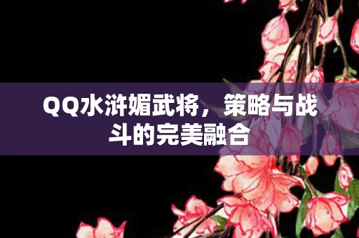 策略与战斗的完美融合图片
