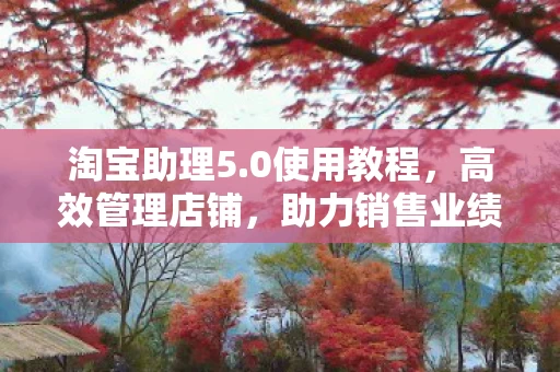 助力销售业绩飞跃图片
