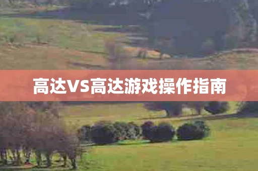 高达VS高达游戏操作指南