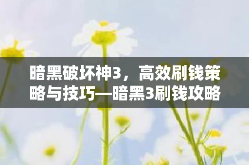 高效刷钱策略与技巧图片