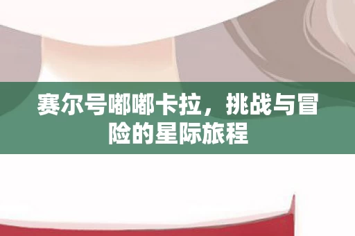 挑战与冒险的星际旅程图片