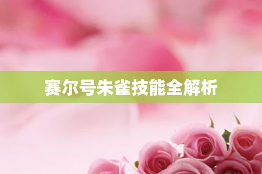 赛尔号朱雀技能全解析