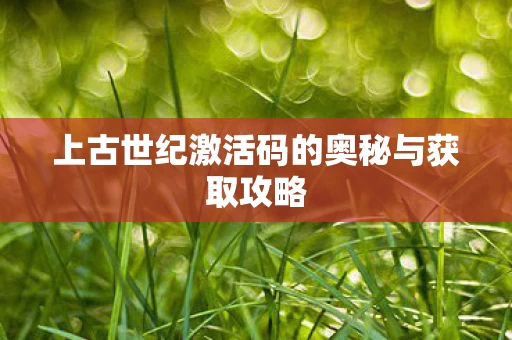 上古世纪激活码的奥秘与获取攻略图片