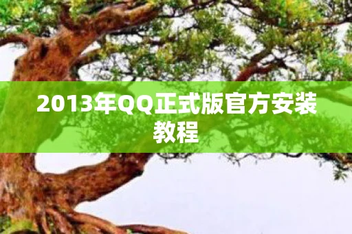 2013年QQ正式版官方安装教程