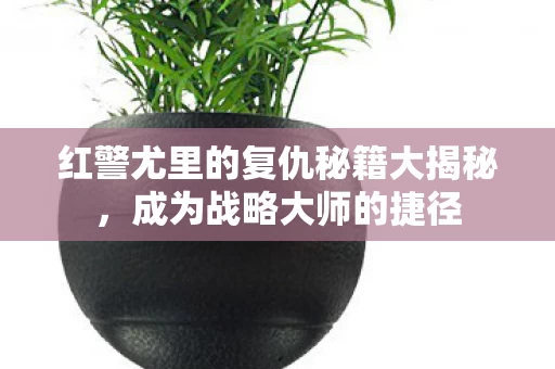 红警尤里的复仇秘籍大揭秘图片