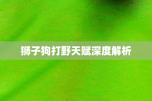 狮子狗打野天赋深度解析图片