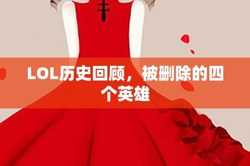 被删除的四个英雄图片