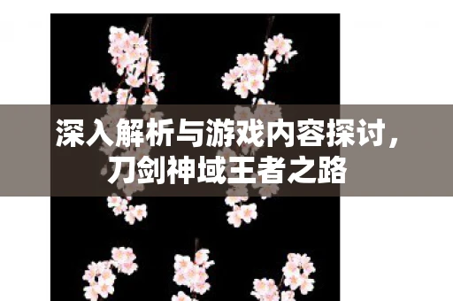 深入解析与游戏内容探讨，刀剑神域王者之路