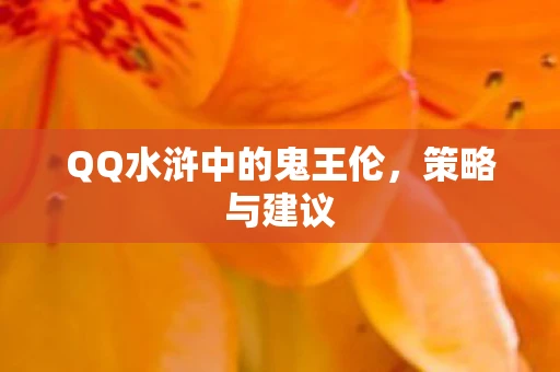 QQ水浒中的鬼王伦，策略与建议