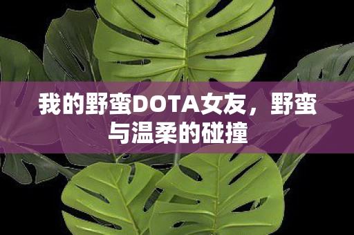 我的野蛮DOTA女友图片