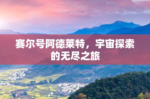 赛尔号阿德莱特，宇宙探索的无尽之旅