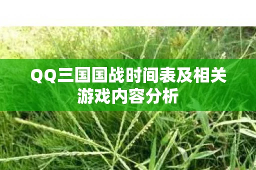 QQ三国国战时间表及相关游戏内容分析