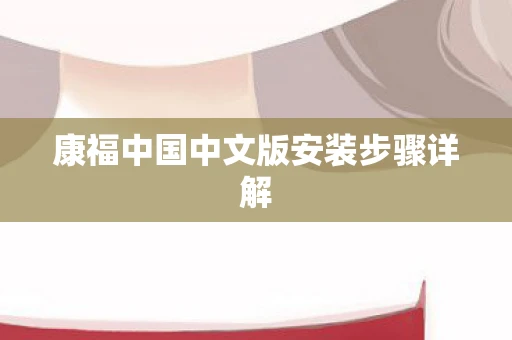 康福中国中文版安装步骤详解