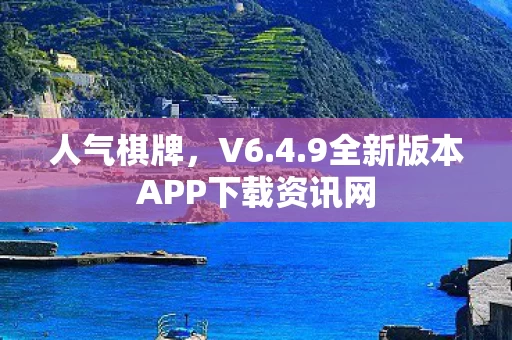 人气棋牌,V6.4.9全新版本APP下载资讯网 人气棋牌,V6.4.9全新版本APP下载资讯网