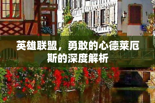 英雄联盟，勇敢的心德莱厄斯的深度解析