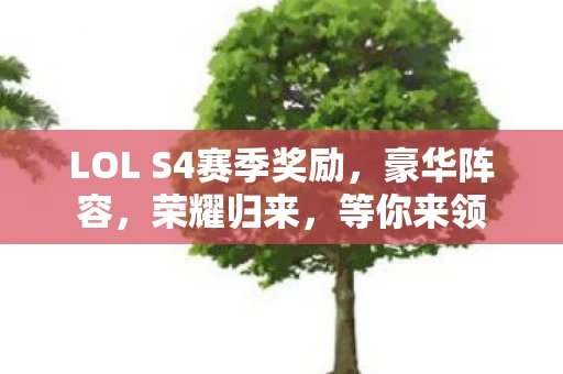 LOL S4赛季奖励，豪华阵容，荣耀归来，等你来领