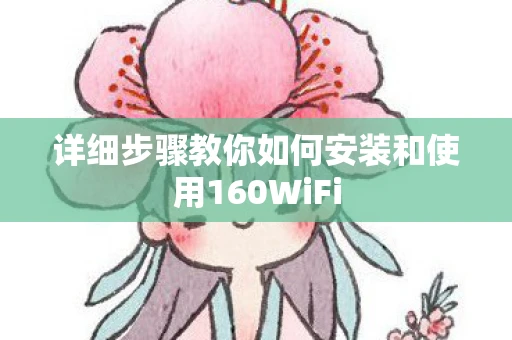 详细步骤教你如何安装和使用160WiFi