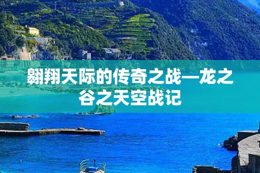 翱翔天际的传奇之战—龙之谷之天空战记