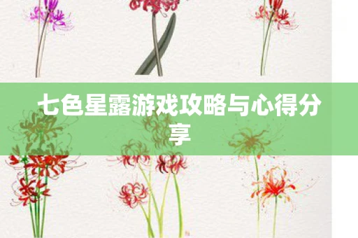 七色星露游戏攻略与心得分享
