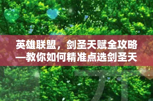 英雄联盟，剑圣天赋全攻略—教你如何精准点选剑圣天赋