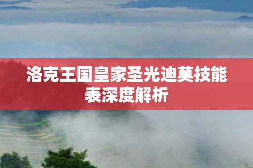 洛克王国皇家圣光迪莫技能表深度解析