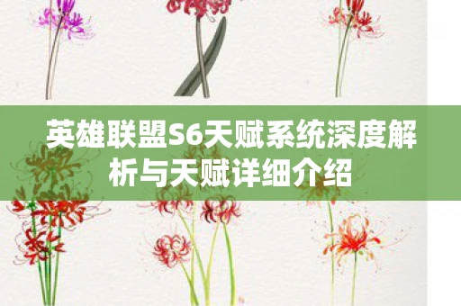 英雄联盟S6天赋系统深度解析与天赋详细介绍