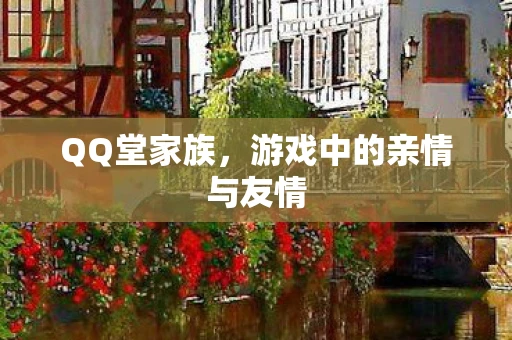 QQ堂家族，游戏中的亲情与友情