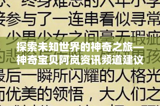 探索未知世界的神奇之旅—神奇宝贝阿岚资讯频道建议