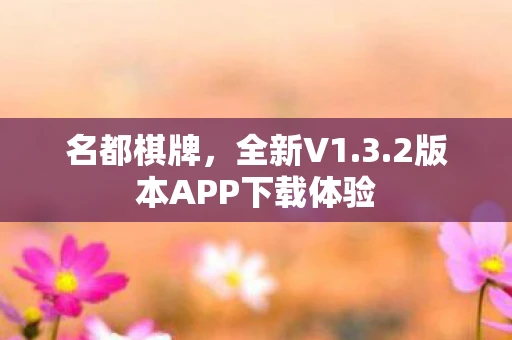 名都棋牌，全新V1.3.2版本APP下载体验